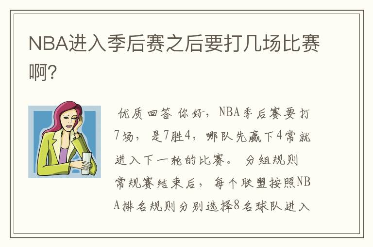NBA进入季后赛之后要打几场比赛啊?