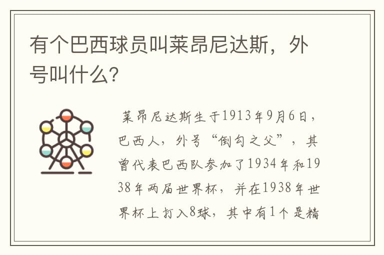 有个巴西球员叫莱昂尼达斯,外号叫什么?