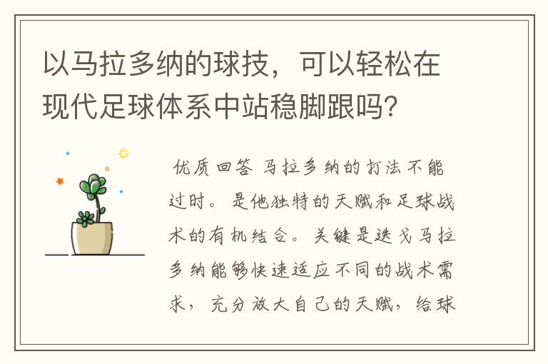 以马拉多纳的球技,可以轻松在现代足球体系中站稳脚跟吗?