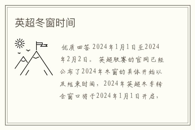 英超冬窗时间