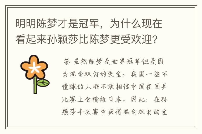 明明陈梦才是冠军,为什么现在看起来孙颖莎比陈梦更受欢迎?