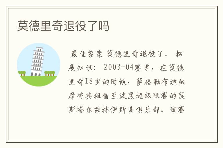 莫德里奇退役了吗