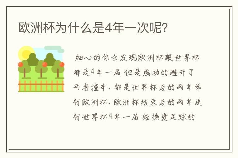 欧洲杯为什么是4年一次呢?