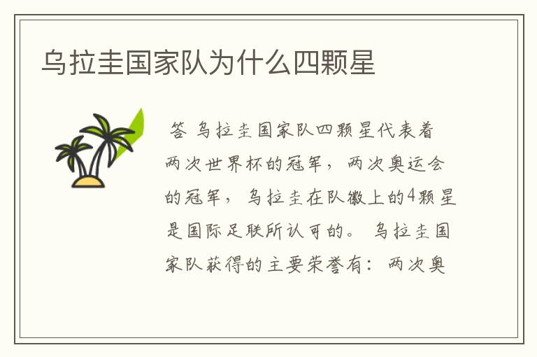 乌拉圭国家队为什么四颗星