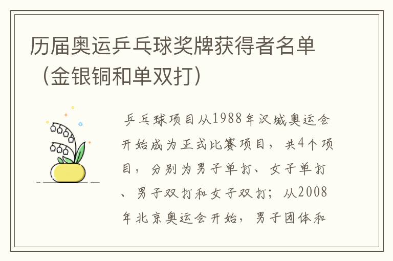 历届奥运乒乓球奖牌获得者名单（金银铜和单双打）