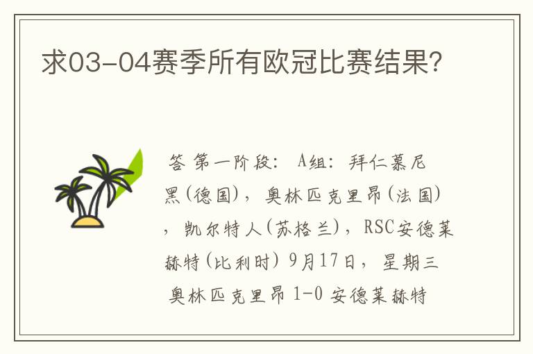 求03-04赛季所有欧冠比赛结果?