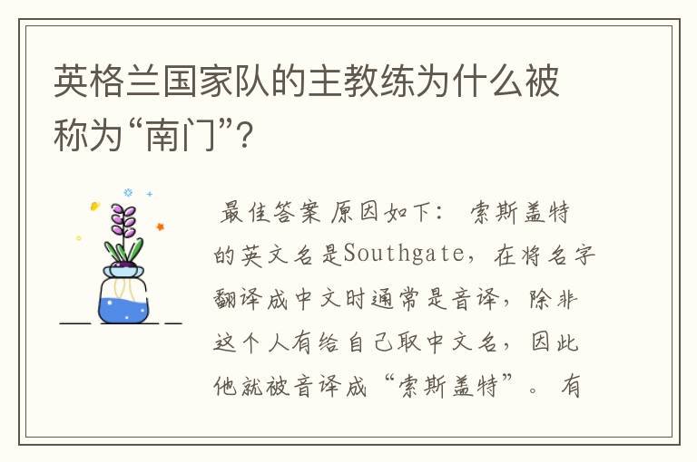 英格兰国家队的主教练为什么被称为“南门”?