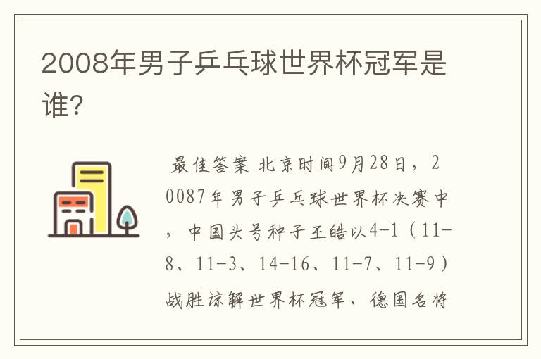 2008年男子乒乓球世界杯冠军是谁?