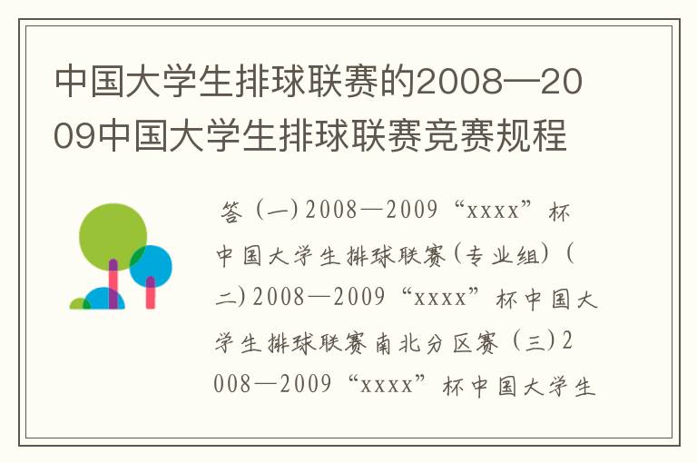 中国大学生排球联赛的2008—2009中国大学生排球联赛竞赛规程