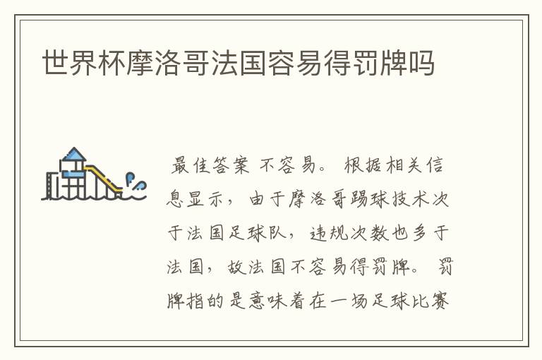 世界杯摩洛哥法国容易得罚牌吗