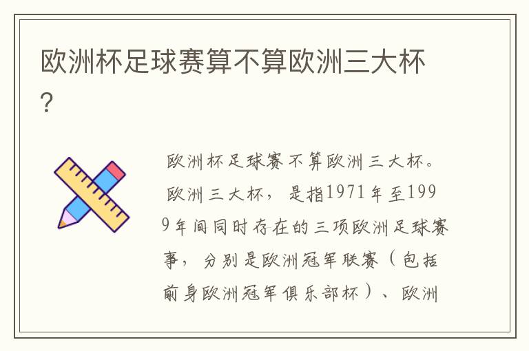 欧洲杯足球赛算不算欧洲三大杯?