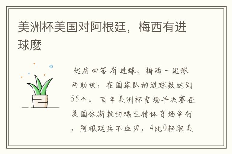 美洲杯美国对阿根廷,梅西有进球麽