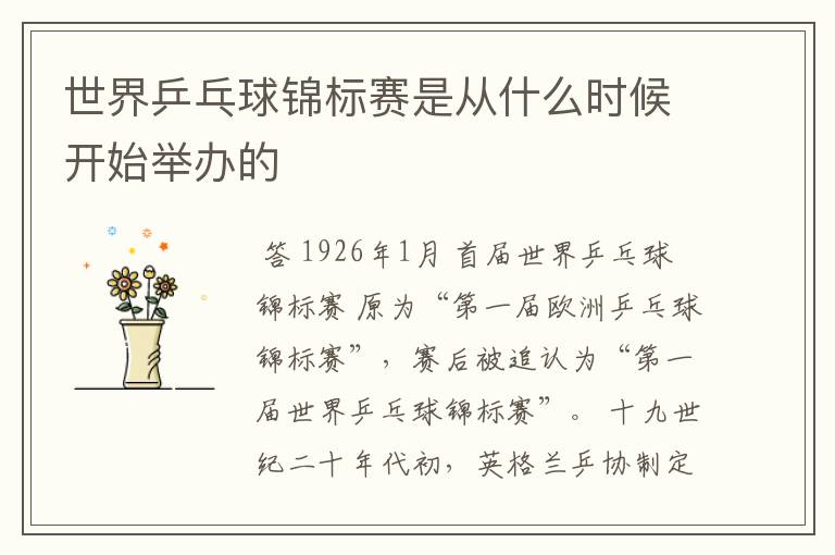 世界乒乓球锦标赛是从什么时候开始举办的