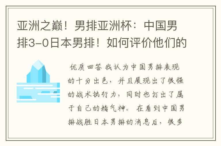 亚洲之巅!男排亚洲杯:中国男排3-0日本男排!如何评价他们的表现?