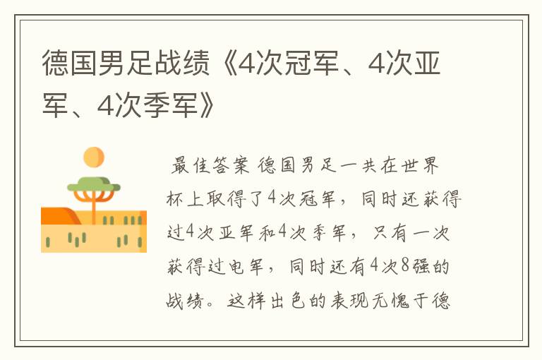 德国男足战绩《4次冠军、4次亚军、4次季军》