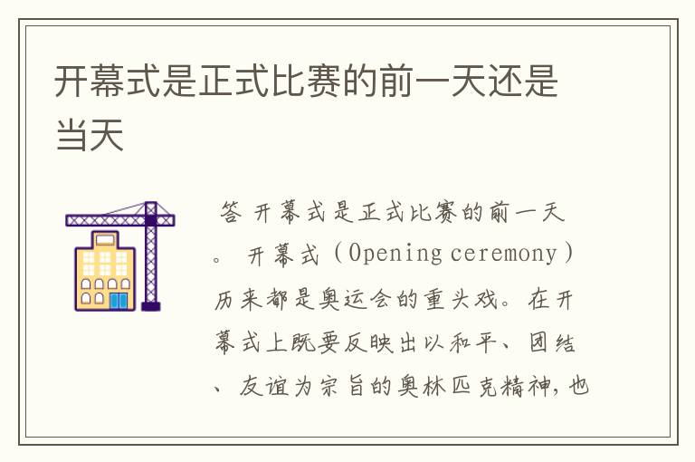 开幕式是正式比赛的前一天还是当天