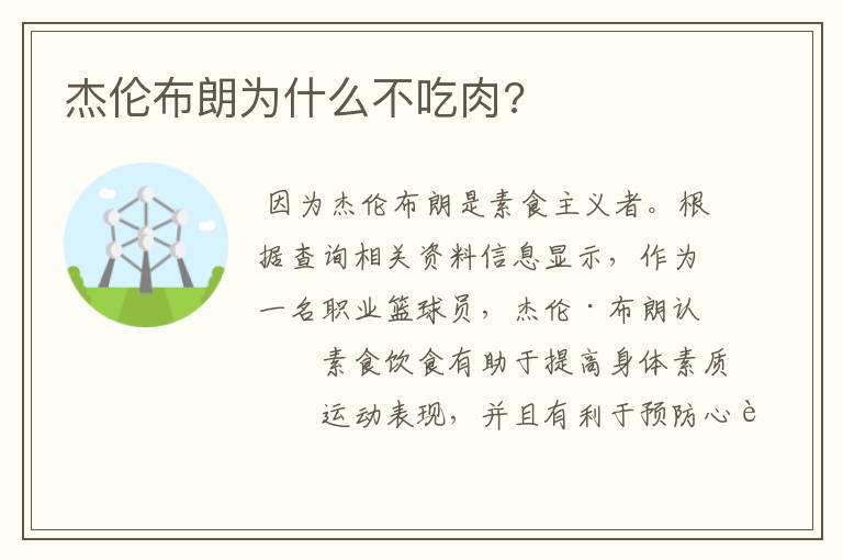 杰伦布朗为什么不吃肉?