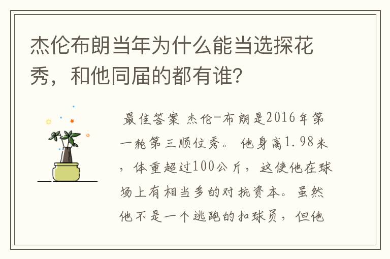 杰伦布朗当年为什么能当选探花秀,和他同届的都有谁?
