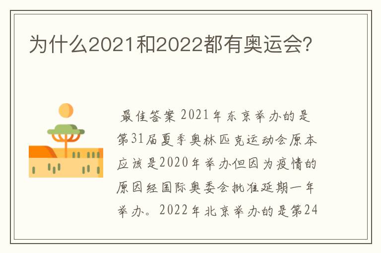 为什么2021和2022都有奥运会?