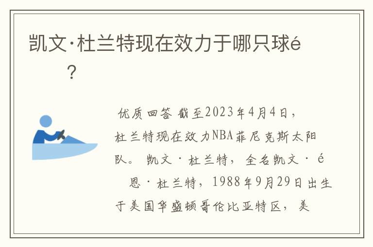 凯文·杜兰特现在效力于哪只球队?