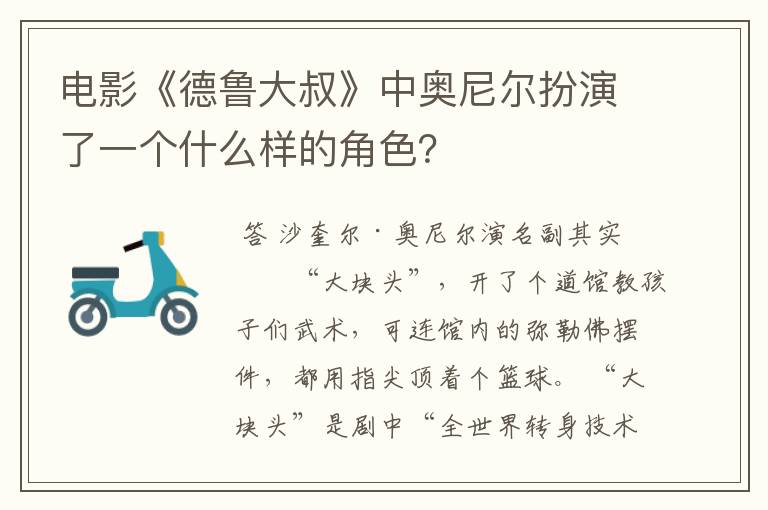 电影《德鲁大叔》中奥尼尔扮演了一个什么样的角色？