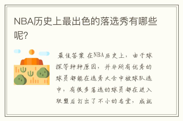 NBA历史上最出色的落选秀有哪些呢?