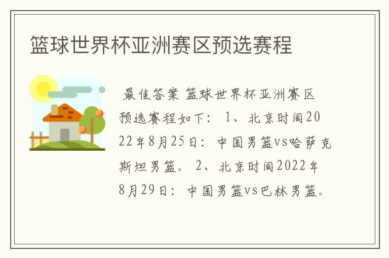 篮球世界杯亚洲赛区预选赛程