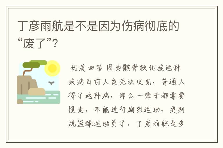 丁彦雨航是不是因为伤病彻底的“废了”?