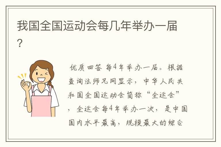 我国全国运动会每几年举办一届?