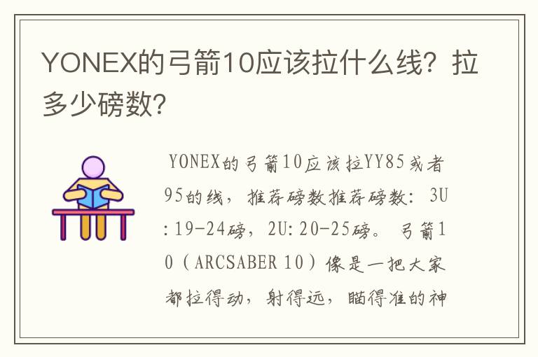 YONEX的弓箭10应该拉什么线?拉多少磅数?