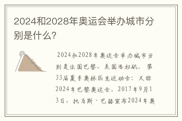 2024和2028年奥运会举办城市分别是什么?
