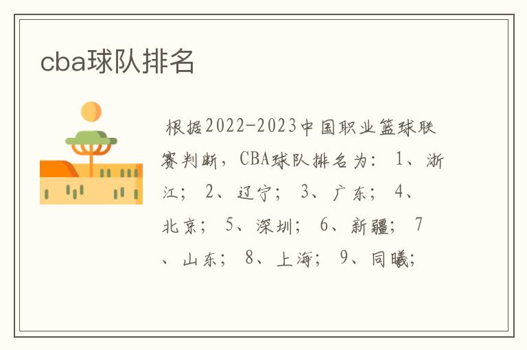 cba球队排名