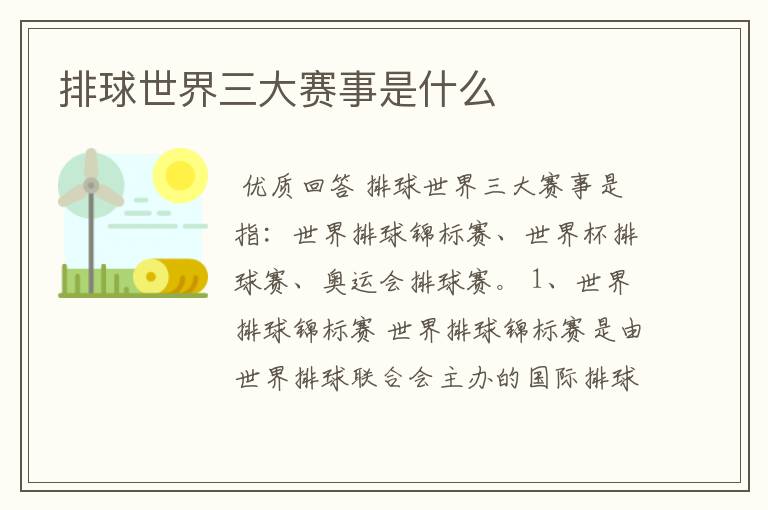 排球世界三大赛事是什么