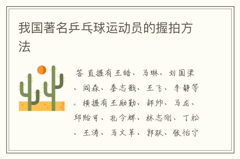 我国著名乒乓球运动员的握拍方法