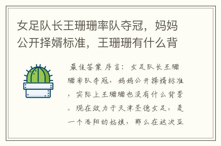 女足队长王珊珊率队夺冠，妈妈公开择婿标准，王珊珊有什么背景？