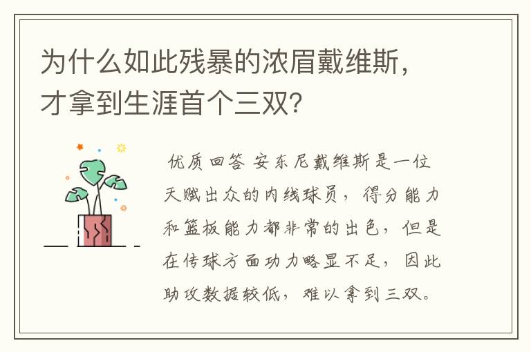 为什么如此残暴的浓眉戴维斯,才拿到生涯首个三双?