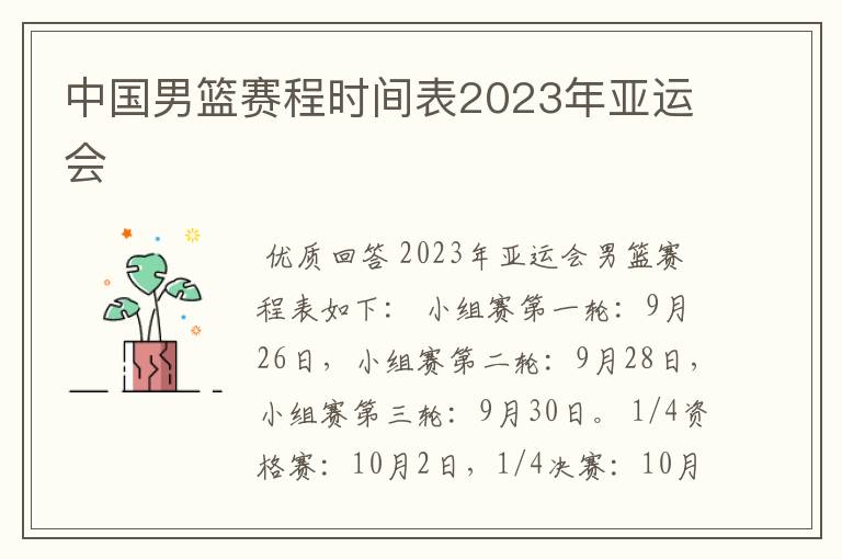 中国男篮赛程时间表2023年亚运会
