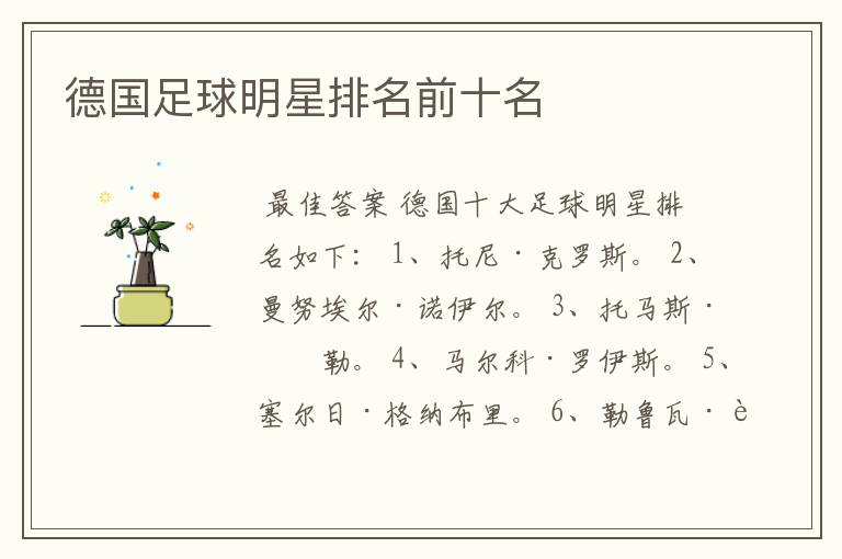 德国足球明星排名前十名