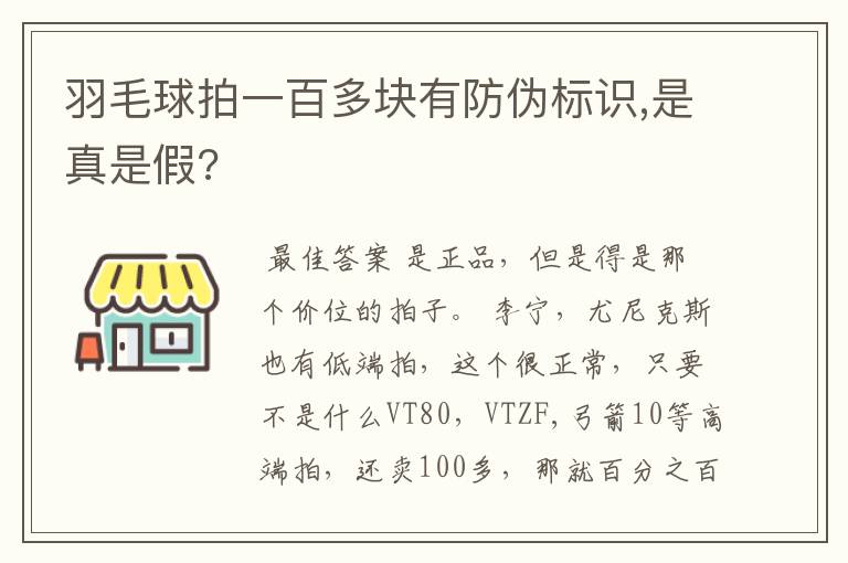 羽毛球拍一百多块有防伪标识,是真是假?