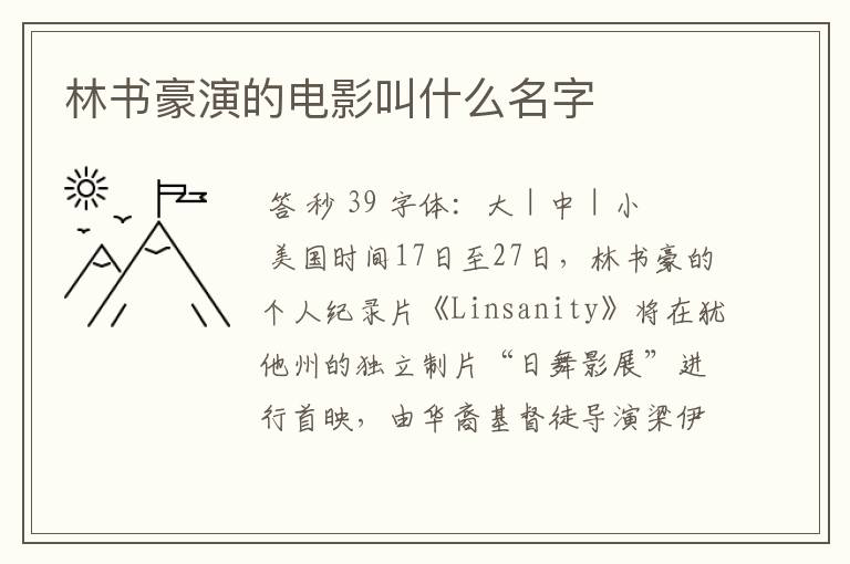 林书豪演的电影叫什么名字