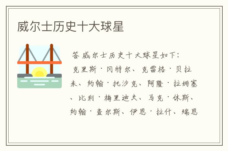 威尔士历史十大球星