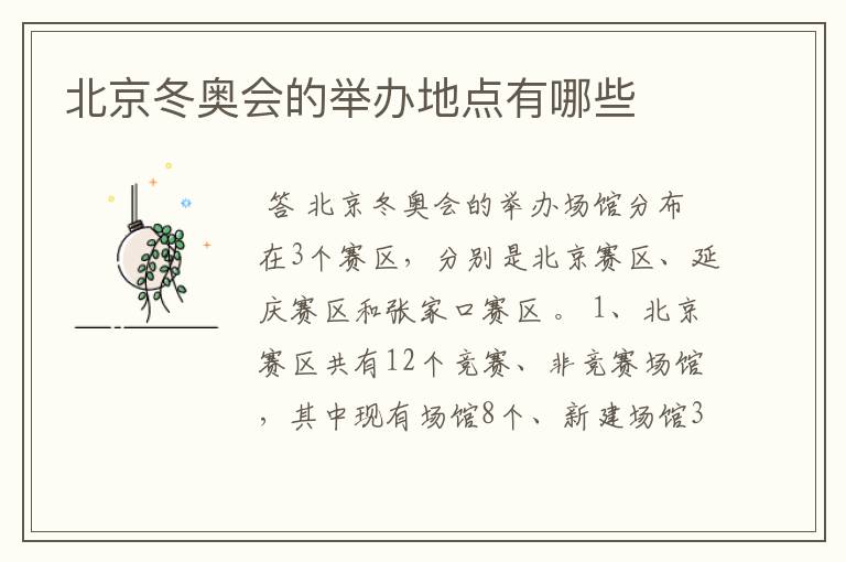 北京冬奥会的举办地点有哪些