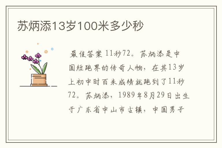 苏炳添13岁100米多少秒