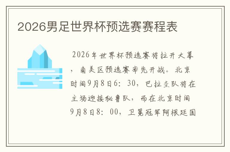 2026男足世界杯预选赛赛程表
