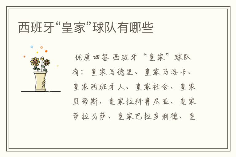 西班牙“皇家”球队有哪些