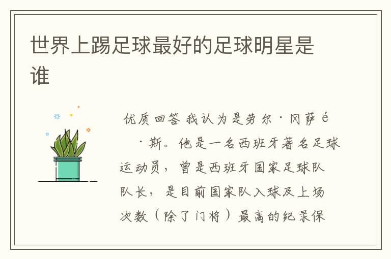 世界上踢足球最好的足球明星是谁
