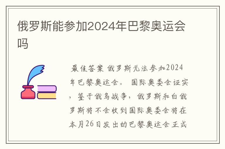 俄罗斯能参加2024年巴黎奥运会吗