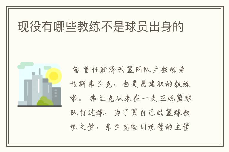 现役有哪些教练不是球员出身的