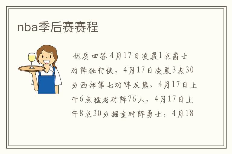 nba季后赛赛程