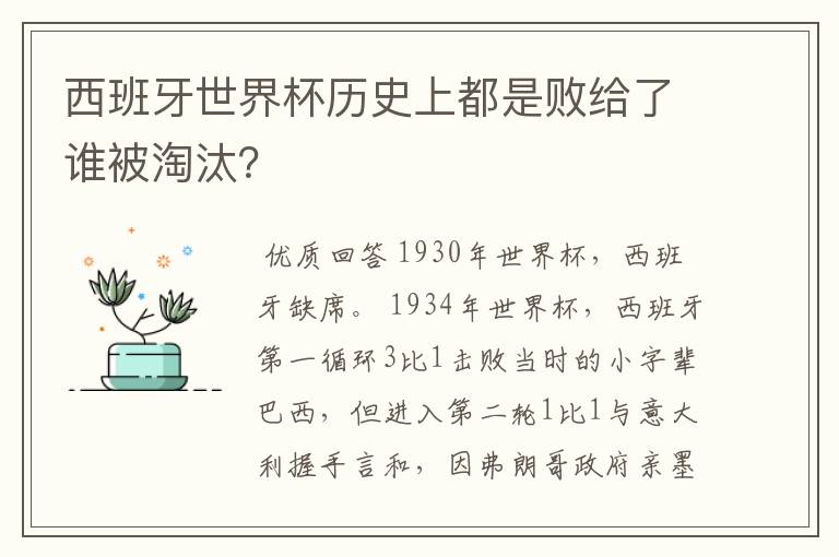 西班牙世界杯历史上都是败给了谁被淘汰?
